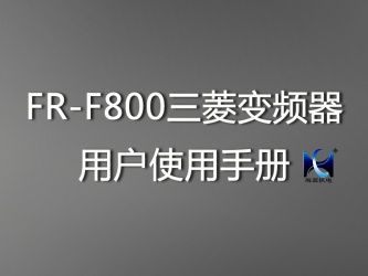 FR-F800三菱變頻器用戶使用手冊(cè) FR-F800三菱變頻器用戶使用手冊(cè)